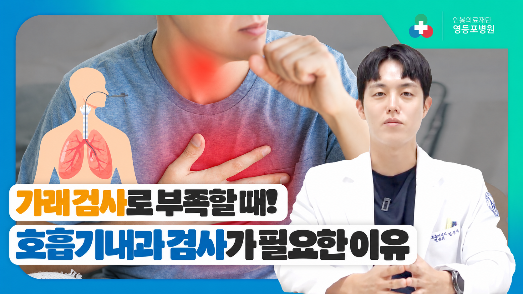  가래 검사로 부족할 때! 호흡기내과 검사 무엇이 있을까? [영등포병원]