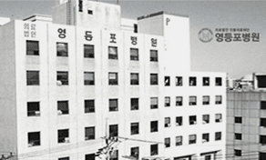 영등포병원 1980