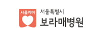 서울특별시 보라매병원