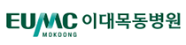 이화여자대학교 이과대학 부속 목동병원
